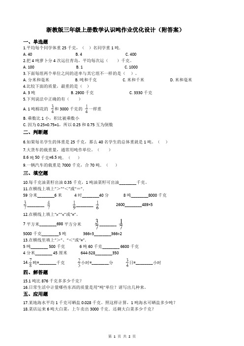 浙教版三年级上册数学认识吨作业优化设计(附答案)