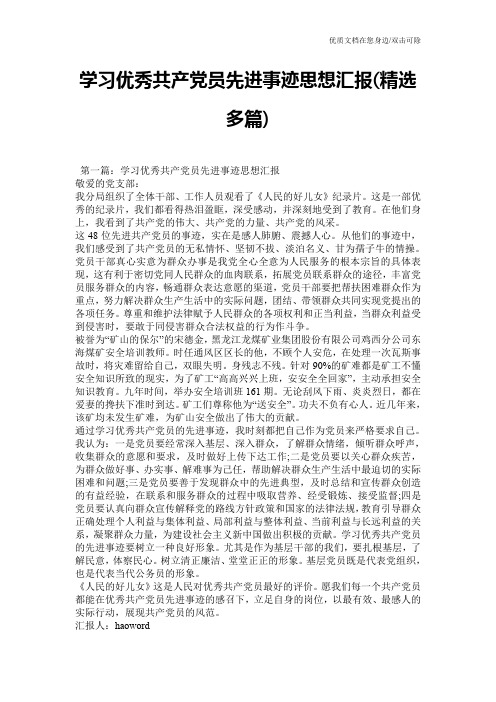 学习优秀共产党员先进事迹思想汇报(精选多篇)