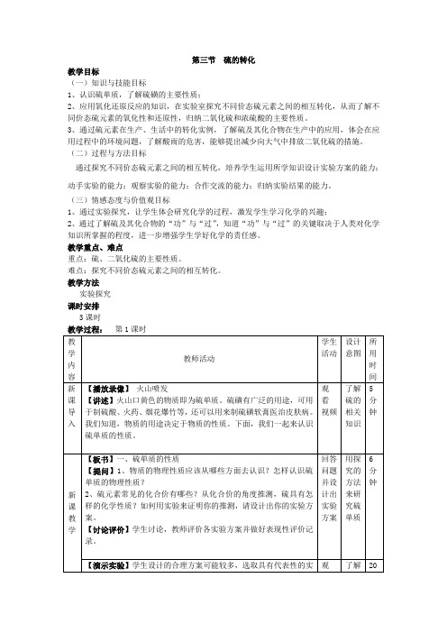 2017-2018学年鲁科版必修1 第3章第3节 硫的转化(第1课时) 教案