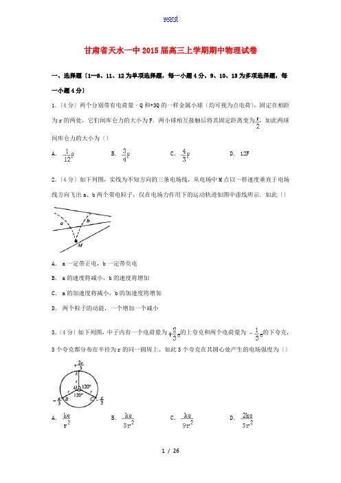 甘肃省天水一中高三物理上学期期中试卷(含解析)-人教版高三全册物理试题