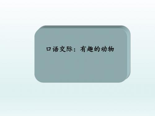 二年级上册语文课件-口语交际有趣的动物｜人教部编版(共11张PPT)