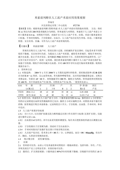 米索前列醇在人工流产术前应用效果观1