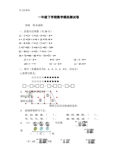 苏州市小学一年级下学期数学期末测试卷