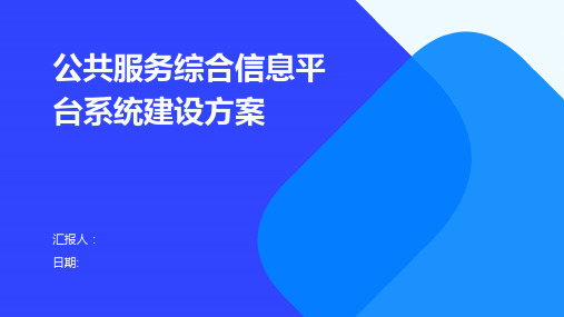 公共服务综合信息平台系统建设方案