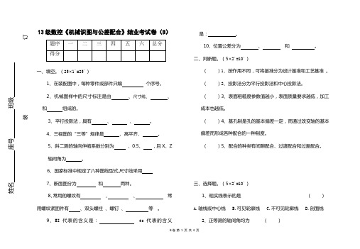 13数控B《机械识图与公差配合》结业考试卷B