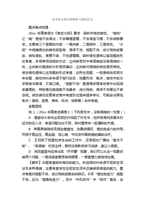 高考语文病句的辨析与修改作文