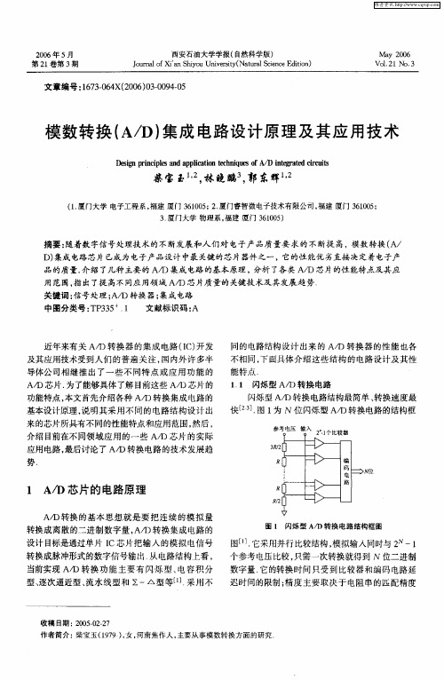 模数转换(A／D)集成电路设计原理及其应用技术