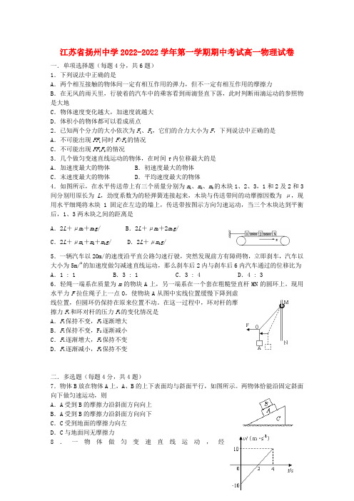 江苏省扬州中学2022高一物理上学期期中考试