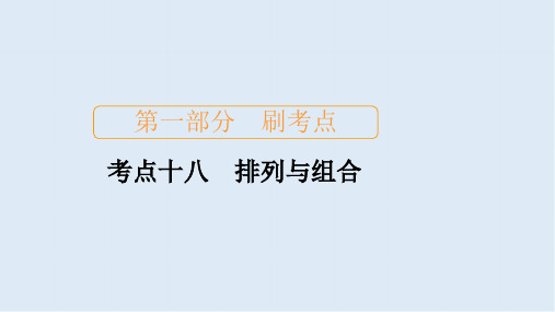 2020届高考数学大二轮刷题首选卷理数课件：第一部分 考点十八 排列与组合