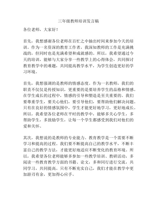 三年级教师培训发言稿