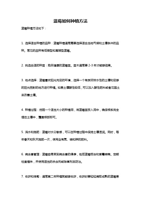 蓝莓如何种植方法
