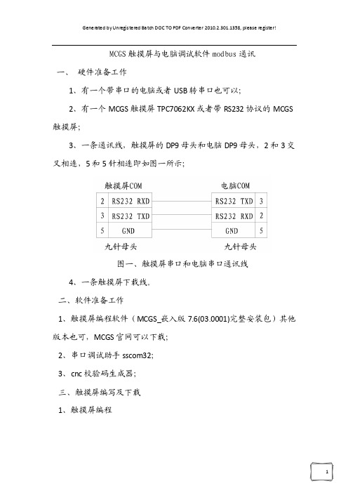 MCGS触摸屏与电脑之间的Modbus协议