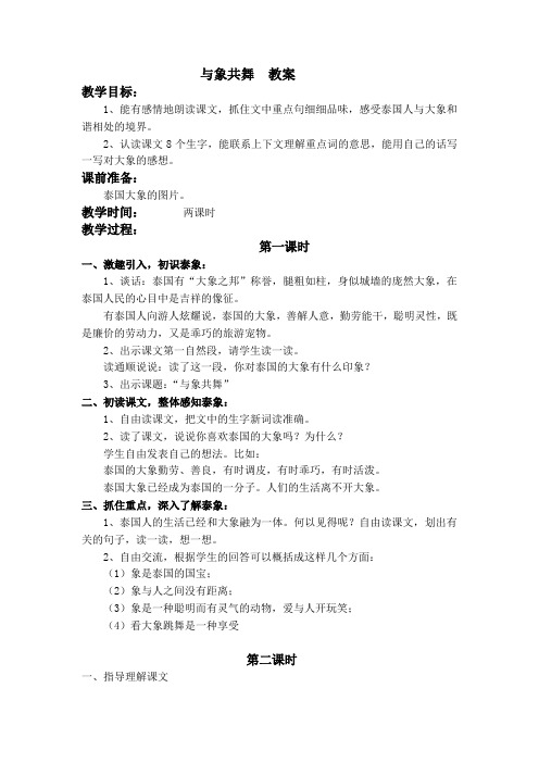 与象共舞教学设计人教版语文五年级下册第27课