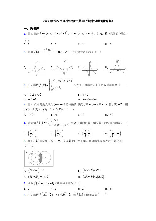 2020年长沙市高中必修一数学上期中试卷(附答案)