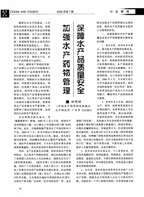 加强水产药物管理保障水产品质量安全