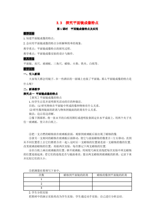 八年级物理上册3.3探究平面镜成像特点第1课时平面镜成像特点及应用教案粤教沪版