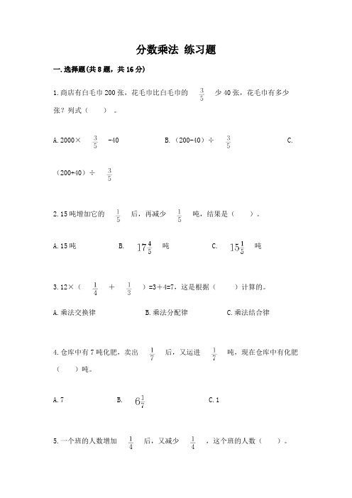 分数乘法 练习题及参考答案【完整版】