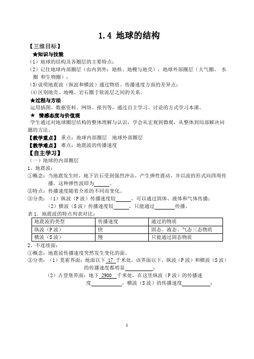 1.4地球的圈层结构导学案(内含答案)