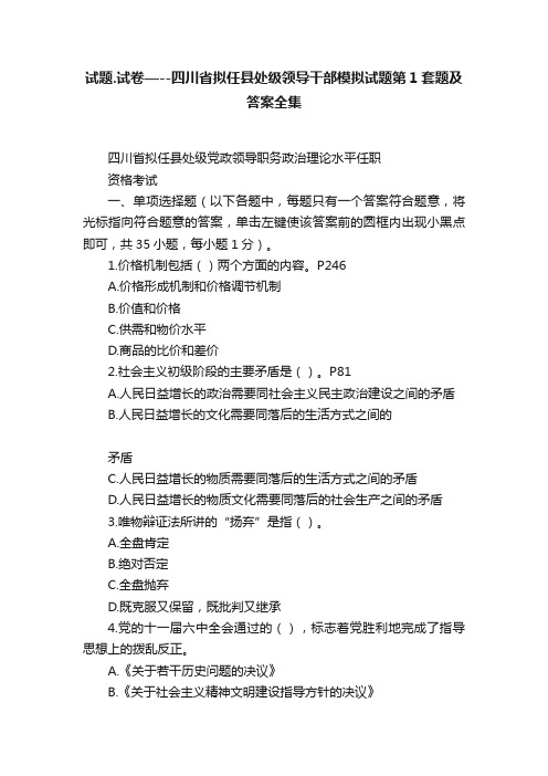 试题.试卷—--四川省拟任县处级领导干部模拟试题第1套题及答案全集