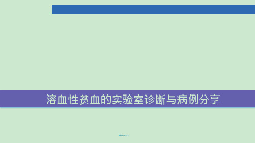 溶血性贫血的实验室诊断与病例分享