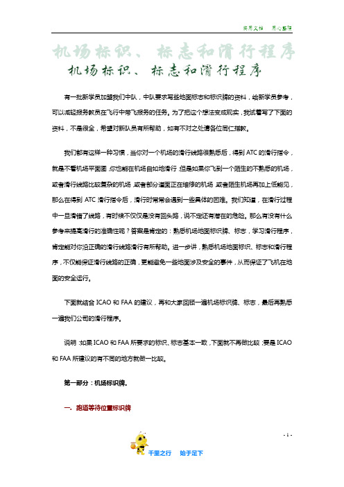 【一建 民航机场 资料集】【资料】机场的标识、标志和滑行程序(扩展资料)