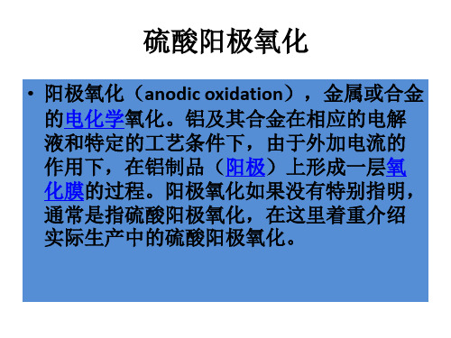 硫酸阳极氧化