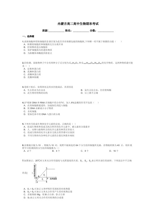 内蒙古高二高中生物期末考试带答案解析
