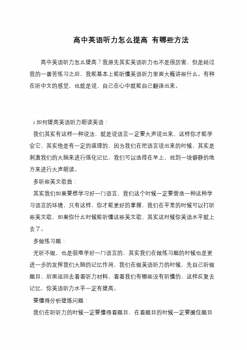 高中英语听力怎么提高 有哪些方法