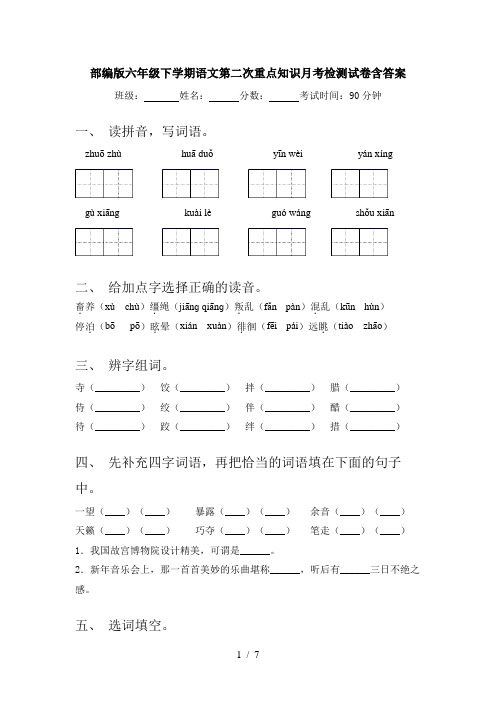 部编版六年级下学期语文第二次重点知识月考检测试卷含答案