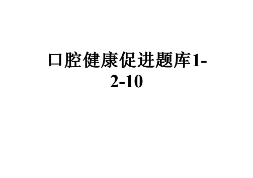 口腔健康促进题库1-2-10