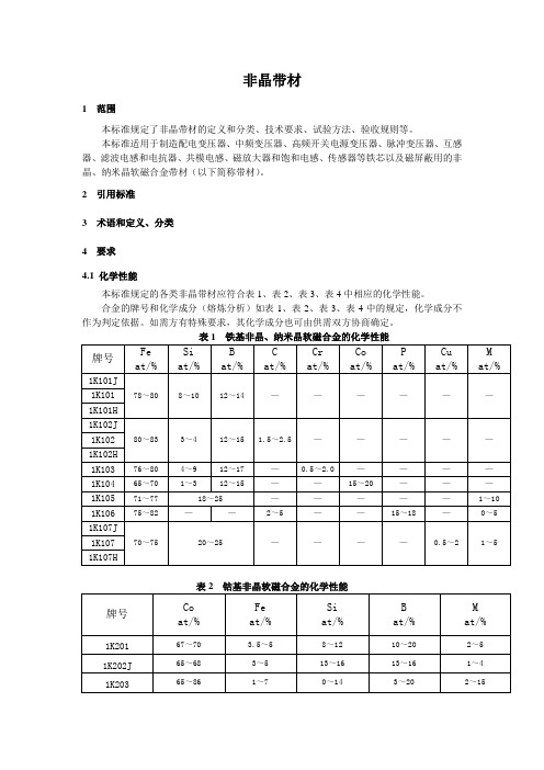 非晶带材国家标准