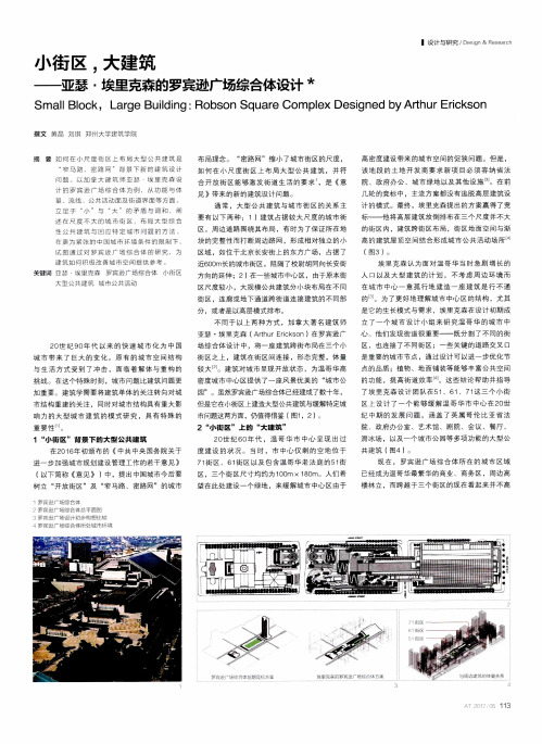小街区,大建筑——亚瑟·埃里克森的罗宾逊广场综合体设计