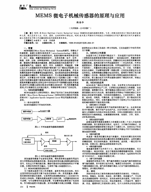 MEMS微电子机械传感器的原理与应用