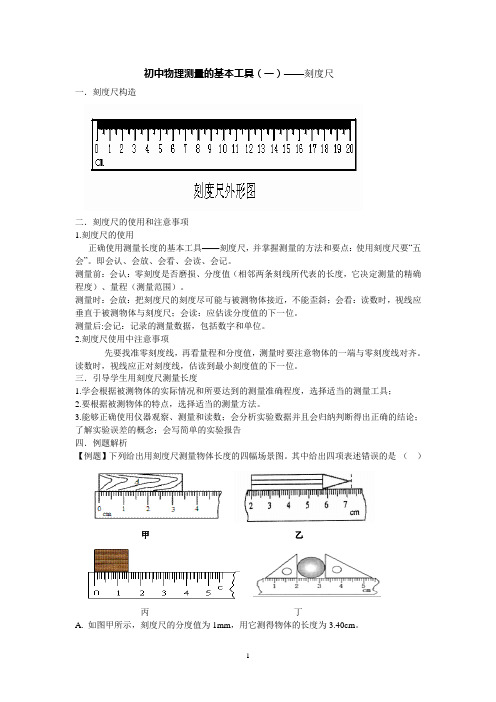 初中物理测量的基本工具——刻度尺