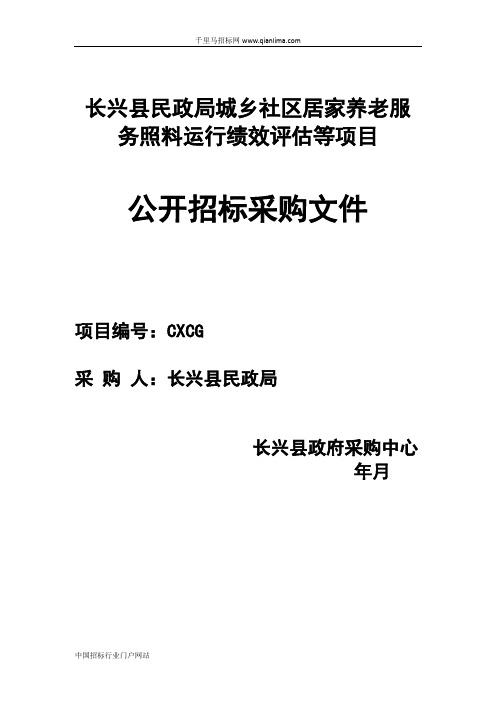 民政局城乡社区居家养老服务照料运行绩效评估招投标书范本