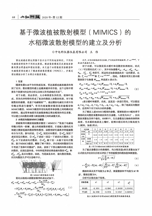 基于微波植被散射模型(MIMICS)的水稻微波散射模型的建立及分析