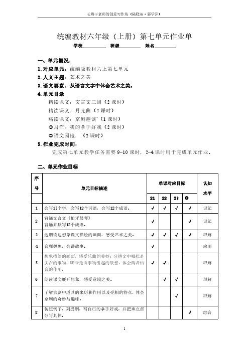 部编版小学语文同步辅导：六年级上册第7单元作业设计