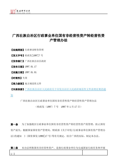 广西壮族自治区行政事业单位国有非经营性资产转经营性资产管理办法