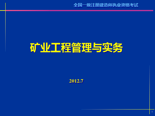 矿业工程管理与实务(级)案例分析习题.pptx