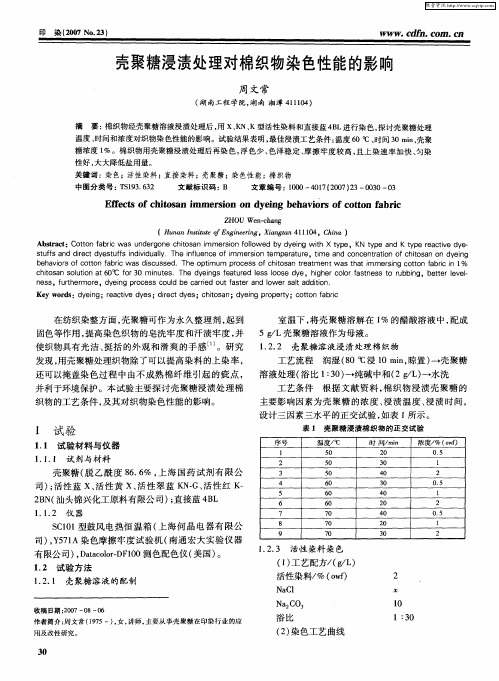 壳聚糖浸渍处理对棉织物染色性能的影响