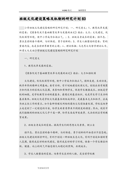 班级文化建设策略和机制的设计研究计划