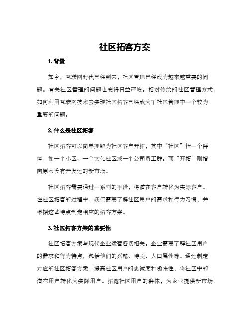 社区拓客方案