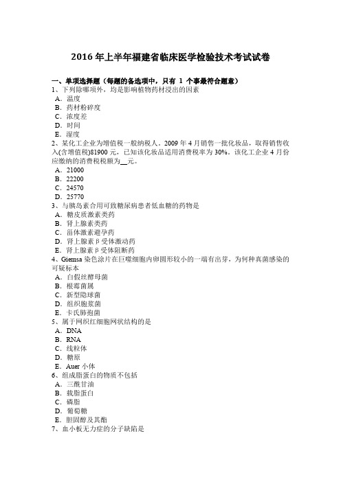 2016年上半年福建省临床医学检验技术考试试卷