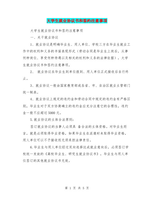 大学生就业协议书和签约注意事项