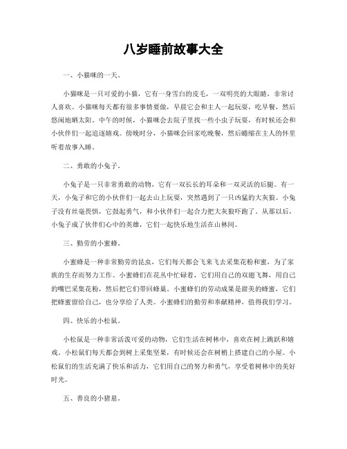 八岁睡前故事大全