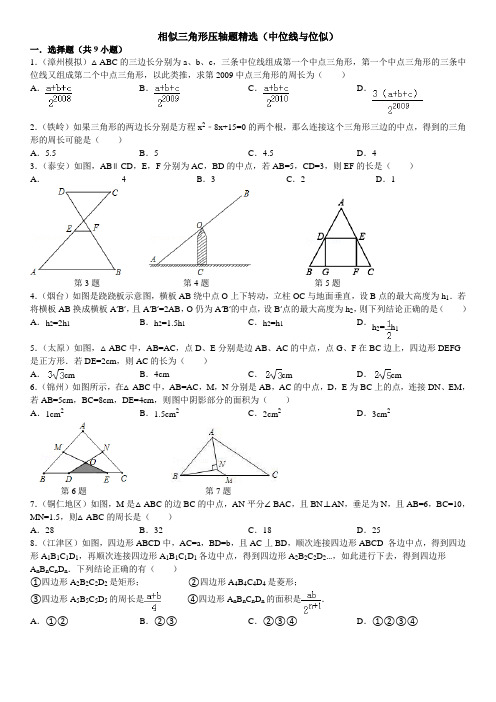 相似三角形中位线与位似图形变换中考压轴题附答案解析