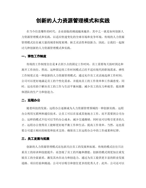 创新的人力资源管理模式和实践