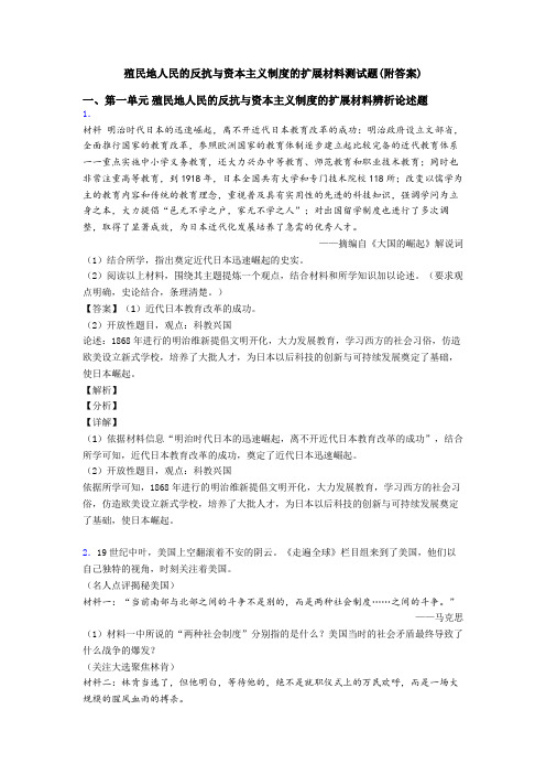 殖民地人民的反抗与资本主义制度的扩展材料测试题(附答案)