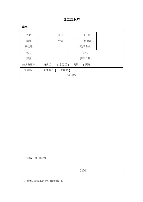 员工到职单、工资调整表、员工任免通知书