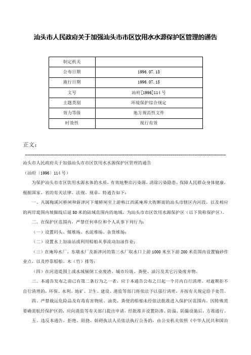 汕头市人民政府关于加强汕头市市区饮用水水源保护区管理的通告-汕府[1996]114号